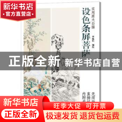 正版 设色条屏菩萨 李巍松编绘 天津杨柳青画社 9787554708101 书