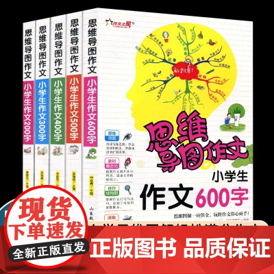 思维导图作文5本套 小学生作文200字 300字 400字 500字 600字 小学生23456年级作文辅导用书 思维图