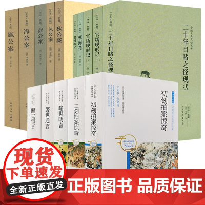 [15册]三言二拍+四大谴责小说+公案小说系列 书籍