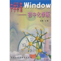 正版新书]中学科普Windwo.初中化学版刘艳9787538843521