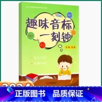 趣味音标一刻钟 小学升初中 [正版]2024新版 趣味音标一刻钟小学一年级二年级三年级四年级五年级六年级上册下册小学升初
