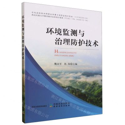 [N]环境监测与治理防护技术-9787109309838