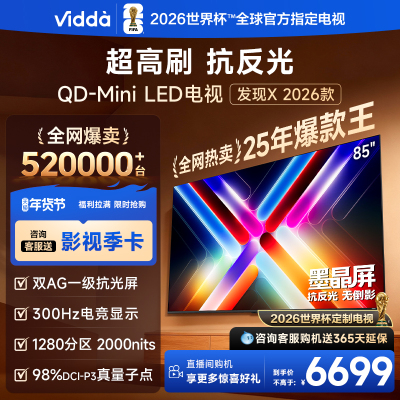 Vidda发现X 2026款85英寸300Hz超高刷墨晶屏QD-Mini LED 海信电视液晶家用85VX5Q
