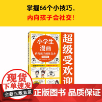 超级受欢迎 7-10岁 读客小学生阅读研究社·心理组 著 励志成长