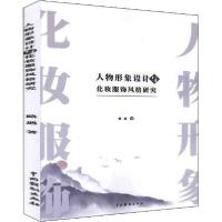 正版新书]人物形象设计与化妆服饰风格研究路遇9787104048824