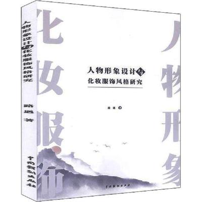 正版新书]人物形象设计与化妆服饰风格研究路遇9787104048824
