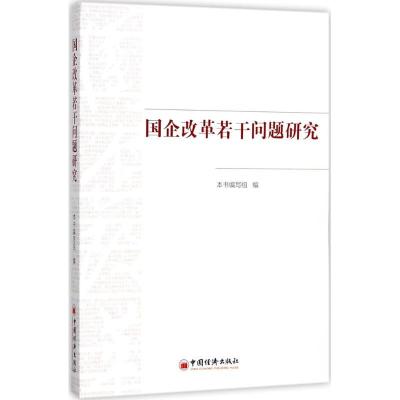 正版新书]国企改革若干问题研究本书编写组 编 著9787513646697
