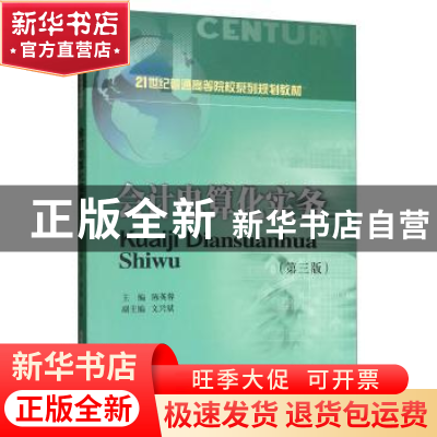 正版 会计电算化实务 陈英蓉 西南财经大学出版社 9787550437722