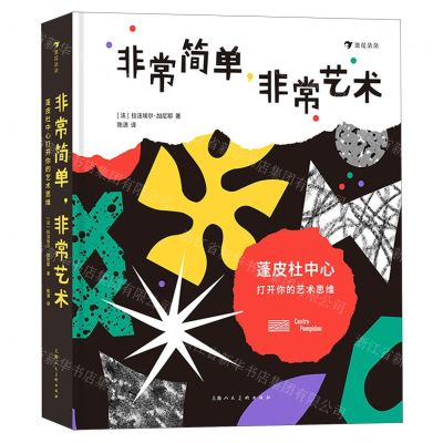 [N]非常简单非常艺术(蓬皮杜中心打开你的艺术思维)(精)-9787558622472