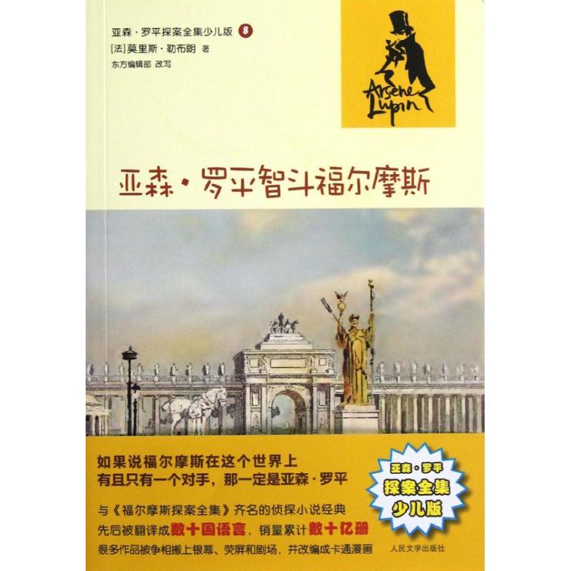 正版新书]亚森?罗平智斗福尔摩斯(亚森?罗平探案全集少儿版)(