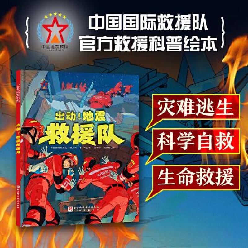 正版新书]出动!地震救援队中国国际救援队;强天林;李辉著 北桥