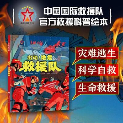 正版新书]出动!地震救援队中国国际救援队;强天林;李辉著 北桥