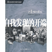 [M]自我发现的开端-9787229005672