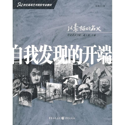 [M]自我发现的开端-9787229005672