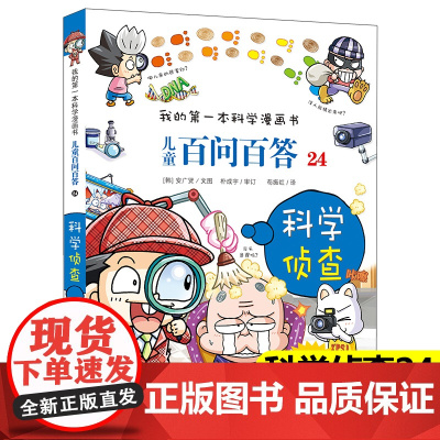 儿童百问百答24册科学侦查正版搞笑儿童漫画书我的di一本科学漫画书系列10-12-16周岁青少年版科普百科卡通图书小学生