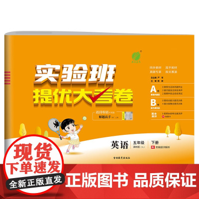 实验班提优大考卷 五年级下册 小学英语 译林版 2024年春季新版教材同步单元巩固专项分类综合强化提优训练月度期中期末测