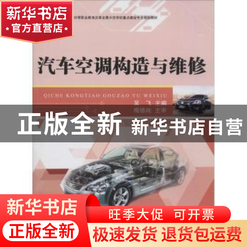 正版 汽车空调构造与维修 吴飞主编 江苏大学出版社 978756840023