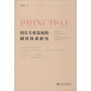 [M]校长专业发展的制度体系研究-9787520140256