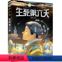 生死第六天 [正版]生死第六天 时光球少儿科幻小说 吴岩 著 6-9-12-15岁 科幻小说小学生科学科普启示课外阅读书