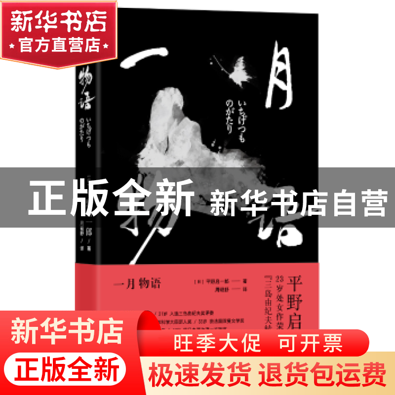 正版 一月物语 (日)平野启一郎著 浙江文艺出版社 9787533948993