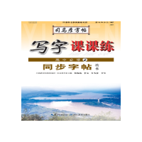 正版新书]司马彦字帖:写字课课练高中语文同步字帖必修2(蒙纸