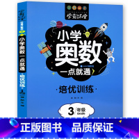 培训[小学奥数]三年级 [正版]学霸课堂笔记小学奥数一点就通培优训练一二三四五六年级数学练习题名校课堂口算天天练计算能手