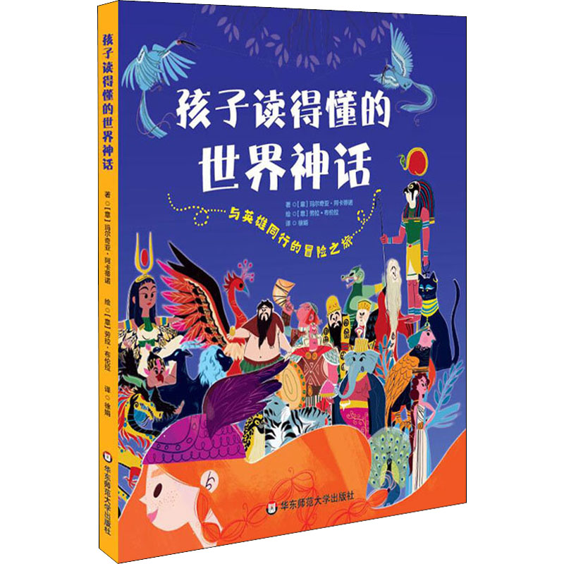 醉染图书孩子读得懂的世界神话9787576011500