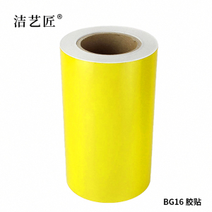 洁艺匠 BG16 胶贴 260mm*20m 1卷 (计价单位:卷)黄色