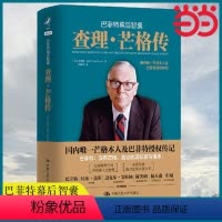 [正版] 查理·芒格传 巴菲特幕后智囊 投资经典书籍投资理财股票期货证券投资书籍金融理论穷查理宝典财经人物名人传记类