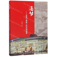 [N]逐梦--全面小康路上的东莞故事-9787554825822