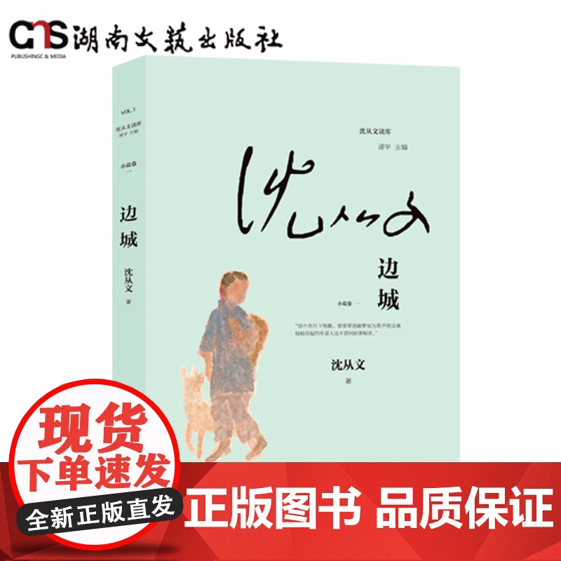边城-沈从文读库-画家蔡皋绘制封面插画-平装,内外双封