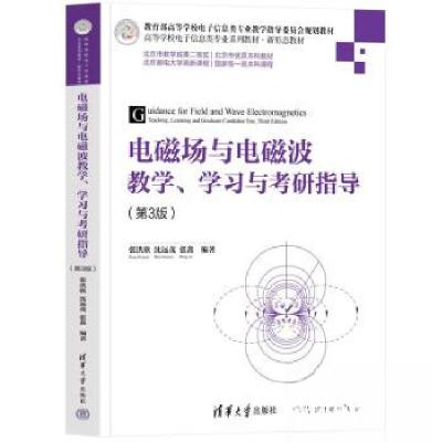 正版新书]电磁场与电磁波教学、学习与考研指导(第3版)张洪欣978