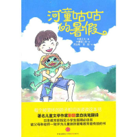 正版新书]河童咕咕的暑假(日)木暮正夫著9787508629261