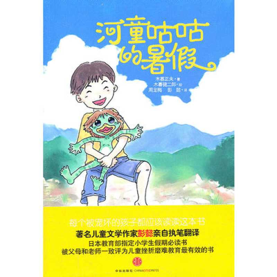 正版新书]河童咕咕的暑假(日)木暮正夫著9787508629261
