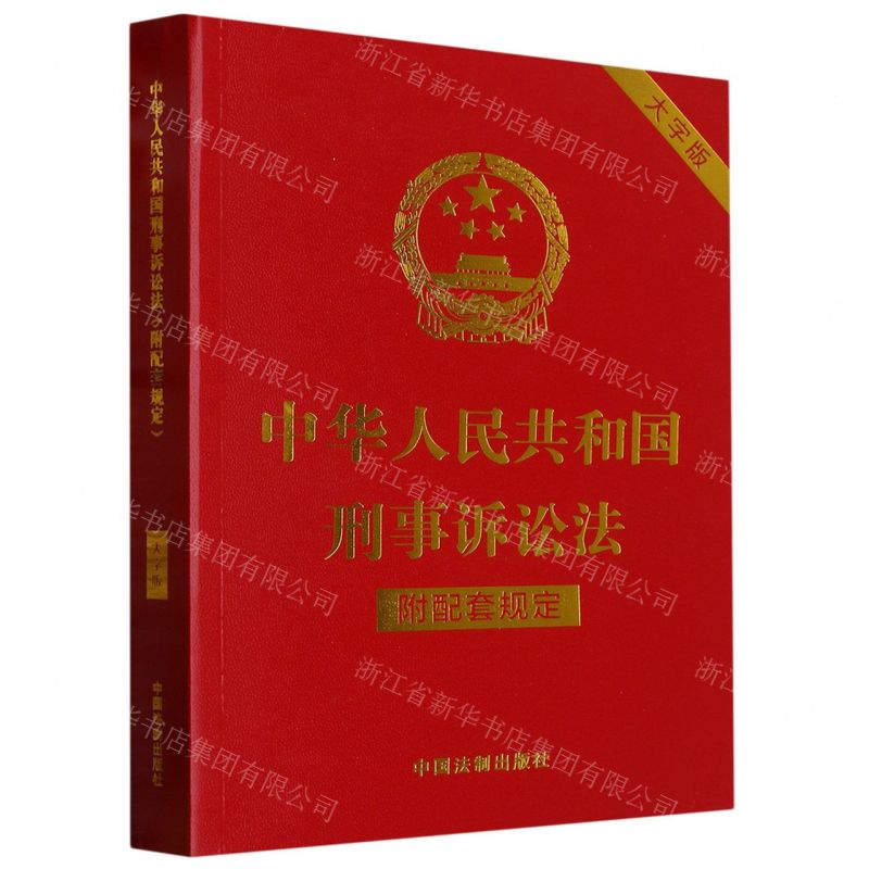 [N]中华人民共和国刑事诉讼法(附配套规定大字版)-9787521630428