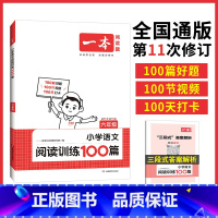 一本阅读训练100篇(语文) 小学五年级 [正版]一本阅读训练100篇小学一年级二年级三四五六年级上册下册语文英语阅读理