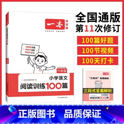 一本阅读训练100篇(语文) 小学五年级 [正版]一本阅读训练100篇小学一年级二年级三四五六年级上册下册语文英语阅读理