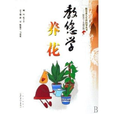 正版新书]教您学养花薛星9787537729468