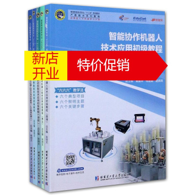 鹏辰正版5册智能协作机器人+移动机器人+运动控制/人工智能技术应用初级教程等自动化技术计算机技术教材书籍