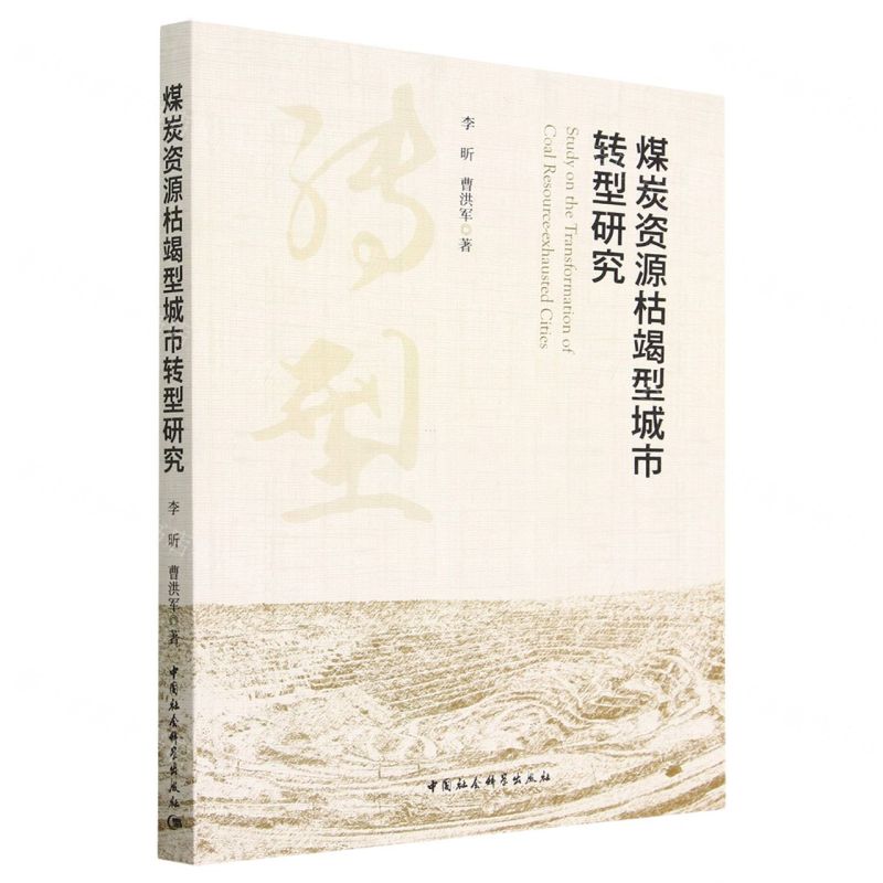 [N]煤炭资源枯竭型城市转型研究-9787522712871