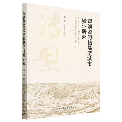 [N]煤炭资源枯竭型城市转型研究-9787522712871