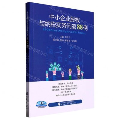 [N]中小企业股权与纳税实务问答88例-9787522317434