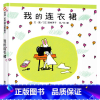 我的连衣裙 硬壳精装 [正版]我的连衣裙硬壳精装绘本信谊图画书适合1岁以上幼儿园亲子共读童书