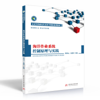 醉染图书海洋作业系统控制原理与实践9787568075343