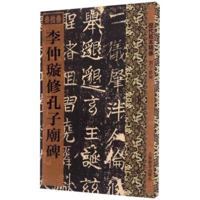 历代拓本精华·李仲璇修孔子庙碑