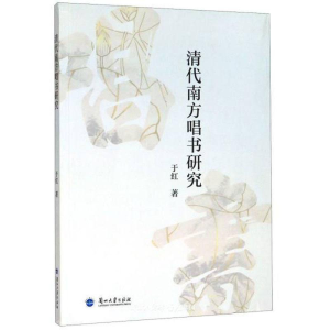 醉染图书清代南方唱书研究9787311057640