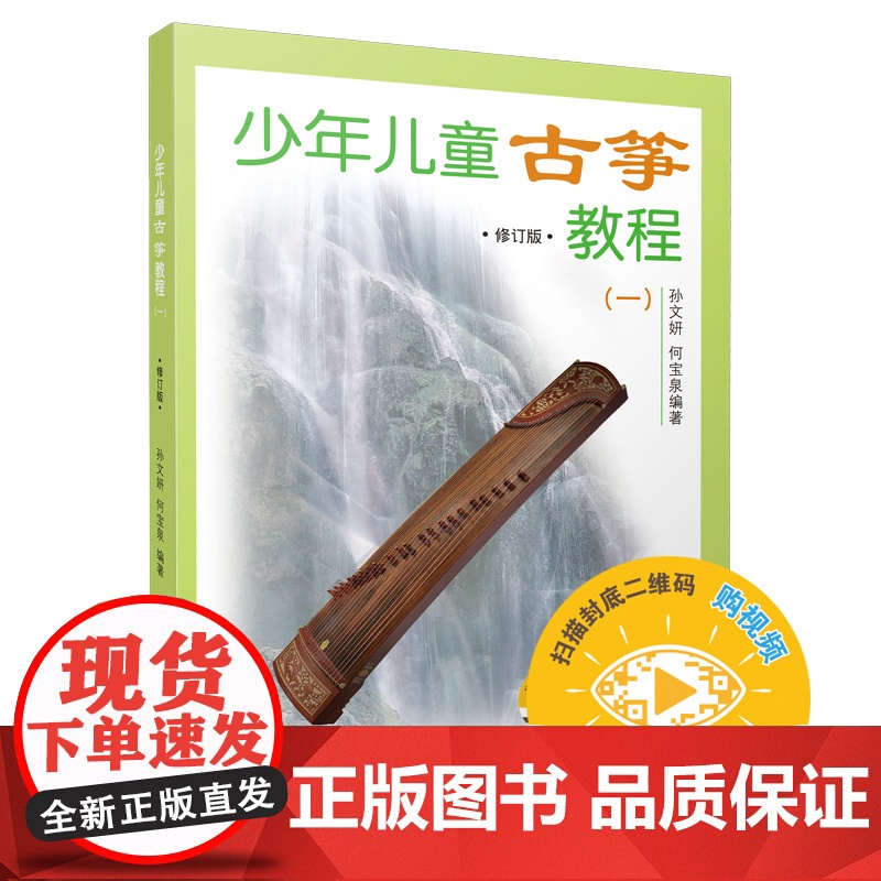 少年儿童古筝教程 (一)修订版 扫码可选购视频 孙文妍 何宝泉编 民族乐器 古筝入门 初级