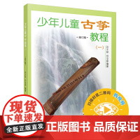 少年儿童古筝教程 (一)修订版 扫码可选购视频 孙文妍 何宝泉编 民族乐器 古筝入门 初级