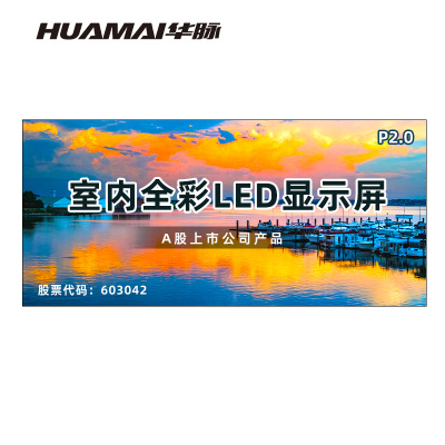 华脉(HUAMAI)P2.0全彩小间距LED显示屏 室内会议大屏幕(长4.16 高1.92m)HM-DEP2.0-QE