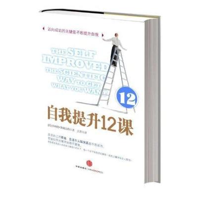 正版新书]自我提升12课斯佩克特9787508629056